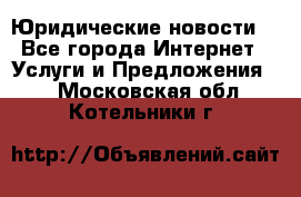 Atties “Юридические новости“ - Все города Интернет » Услуги и Предложения   . Московская обл.,Котельники г.